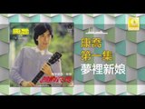 康乔 Kang Qiao - 夢裡新娘 Meng Li Xin Niang (Original Music Audio)