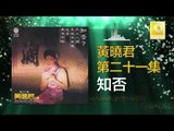 黄晓君 Wong Shiau Chuen - 知否 Zhi Fou (Original Music Audio)