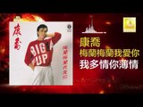 康乔 Kang Qiao - 我多情你薄情 Wo Duo Qing Ni Bo Qing (Original Music Audio)