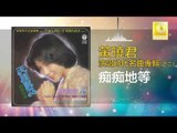 黄晓君 Wong Shiau Chuen - 痴痴地等 Chi Chi De Deng (Original Music Audio)