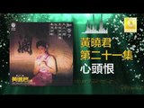 黄晓君 Wong Shiau Chuen - 心頭恨 Xin Tou Hen(Original Music Audio)