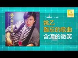 姚乙Yao Yi - 含淚的微笑 Han Lei De Wei Xiao (Original Music Audio)