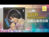 黄晓君 Wong Shiau Chuen - 山前山後百花開 Shan Qian Shan Hou Bai Hua Kai (Original Music Audio)