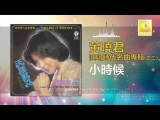 黄晓君 Wong Shiau Chuen - 小時候 Xiao Shi Hou (Original Music Audio)