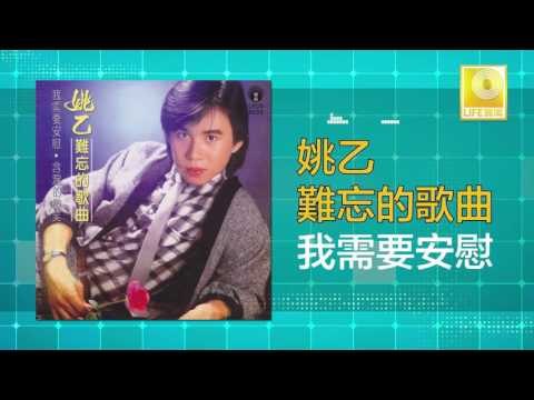 姚乙Yao Yi - 我需要安慰 Wo Xu Yao An Wei (Original Music Audio)