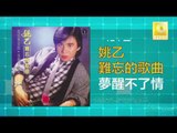 姚乙Yao Yi - 夢醒不了情 Meng Xing Bu Liao Qing (Original Music Audio)