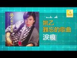 姚乙Yao Yi - 淚痕 Lei Hen (Original Music Audio)