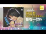 黄晓君 Wong Shiau Chuen - 我有一個迷Wo You Yi Ge Mi (Original Music Audio)