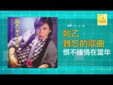 姚乙Yao Yi - 恨不鍾情在當年 Hen Bu Zhong Qing Zai Dang Nian (Original Music Audio)
