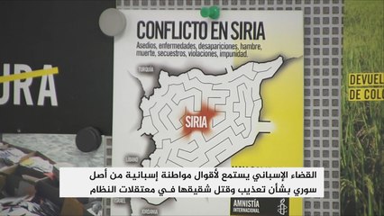 القضاء الإسباني ينظر دعوى ضد النظام السوري