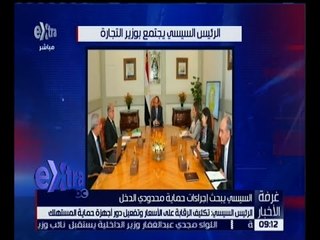 غرفة الأخبار | الرئيس السيسي يوجه بحماية محدودي الدخل من آثار إجراءات الإصلاح الاقتصادي