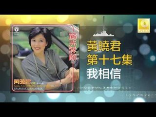 黄晓君 Wong Shiau Chuen - 我相信 Wo Xiang Xin (Original Music Audio)