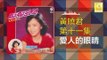 黄晓君 Wong Shiau Chuen - 愛人的眼睛 Ai Ren De Yan jing (Original Music Audio)