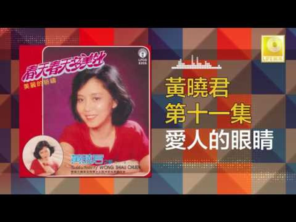 黄晓君 Wong Shiau Chuen - 愛人的眼睛 Ai Ren De Yan jing (Original Music Audio)