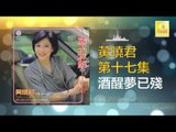 黄晓君 Wong Shiau Chuen - 酒醒夢已殘 Jiu Xing Meng Yi Can (Original Music Audio)