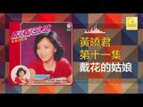 黄晓君 Wong Shiau Chuen - 戴花的姑娘 Dai Hua De Gu Niang(Original Music Audio)