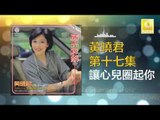 黄晓君 Wong Shiau Chuen -  讓心兒圈起你 Rang Xin Er Quan Qi Lai (Original Music Audio)