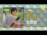 康乔 Kang Qiao - 怎麼能 Zen Me Neng (Original Music Audio)