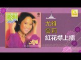 尤雅 You Ya - 紅花襟上插 Hong Hua Jin Shang Cha (Original Music Audio)