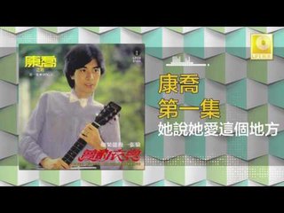 康乔 Kang Qiao - 她說她愛這個地方 Ta Shuo Ta Ai Zhe Ge Di Fang (Original Music Audio)