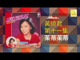 黄晓君 Wong Shiau Chuen - 茱蒂茱蒂 Zhu Di Zhu Di (Original Music Audio)