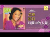 尤雅 You Ya - 幻夢中的人兒 Huan Meng Zhong De Ren Er (Original Music Audio)