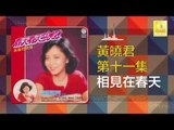 黄晓君 Wong Shiau Chuen - 相見在春天 Xiang Jian Zai Chun Tian (Original Music Audio)