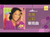 尤雅 You Ya - 寒雨曲 Han Yu Qu (Original Music Audio)