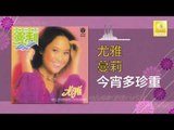 尤雅 You Ya - 今宵多珍重 Jin Xiao Duo Zhen Zhong (Original Music Audio)