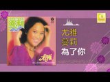 尤雅 You Ya - 為了你 Wei Le Ni (Original Music Audio)