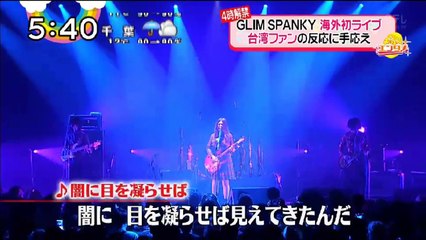 2017-04-11 GLIM SPANKY 海外初ライブ 台湾ファンの反応に手応え