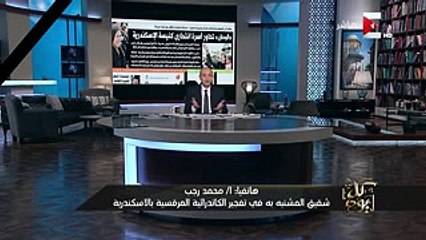 أول مكالمة تليفونية مع شقيق المشتبه به في تفجير الكاتدرائية المرقسية بالاسكندرية