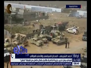 غرفة الأخبار | العبادي يعلن تحرير جزيرة الخالدية بالأنبار بشكل كامل من قبضة “ داعش “