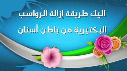 طريقة إزالة الرواسب البكتيرية من باطن الأسنMethod of removing bacterial sediments from the soles of the teeth