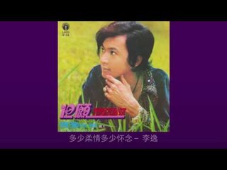 李逸 Li Yee - 多少柔情多少怀念 Duo Shao Rou Qing Duo Shao Huai Nian