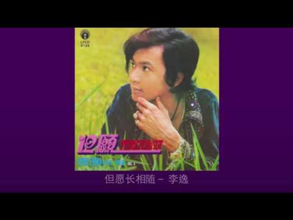 李逸 Li Yee - 但愿长相随 Dan Yuan Chang Xiang Sui