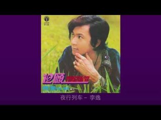 李逸 Li Yee - 夜行列车 Ye Xing Lie Che