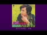 李逸 Li Yee - 没什么可烦恼 Mei Shen Me Ke Fan Nao