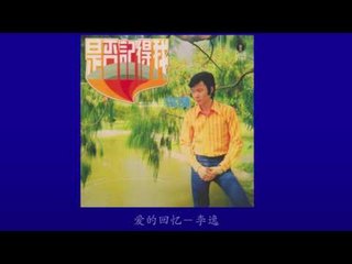 李逸 Li Yee - 爱的回忆 Ai De Hui Yi
