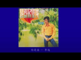 李逸 Li Yee - 你是谁 Ni Shi Shui