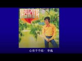 李逸 Li Yee - 心有千千结 Xin You Qian Qian Jie