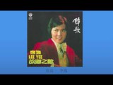 李逸 Li Yee - 旅途 Lv Tu