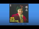 李逸 Li Yee - 心中有你不彷徨 Xin Zhong You Ni Bu Pang Huang