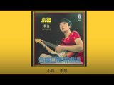 李逸 Li Yi - 小路 Xiao Lu