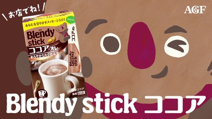 【AGF CM】〈ブレンディ〉スティック　ココアオレ　「コココアラ参上！」篇