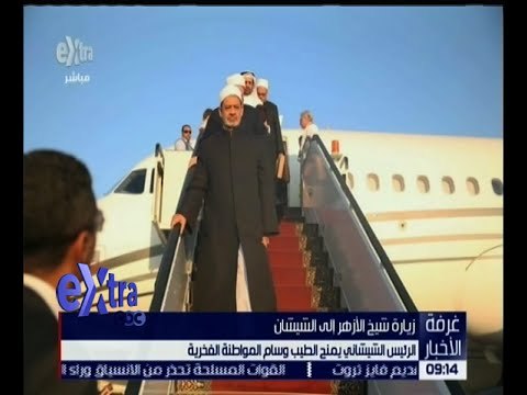 غرفة الأخبار | الإمام الأكبر يعود إلى القاهرة بعد افتتاحه مؤتمر أهل السنة بالشيشان