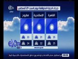 غرفة الأخبار | تعرف على حالة الطقس ودرجات الحرارة المتوقعة اليوم