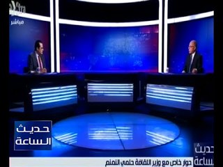 حديث الساعة | لقاء خاص مع وزير الثقافة حلمى النمنم | حلقة كاملة
