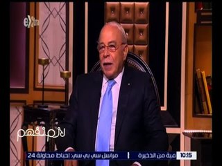 لازم نفهم | كمال درويش: لابد من الجلوس مع قيادات الاولتراس واحتوائهم