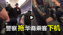 美国联航机位超卖  警察强迫乘客下机掀议